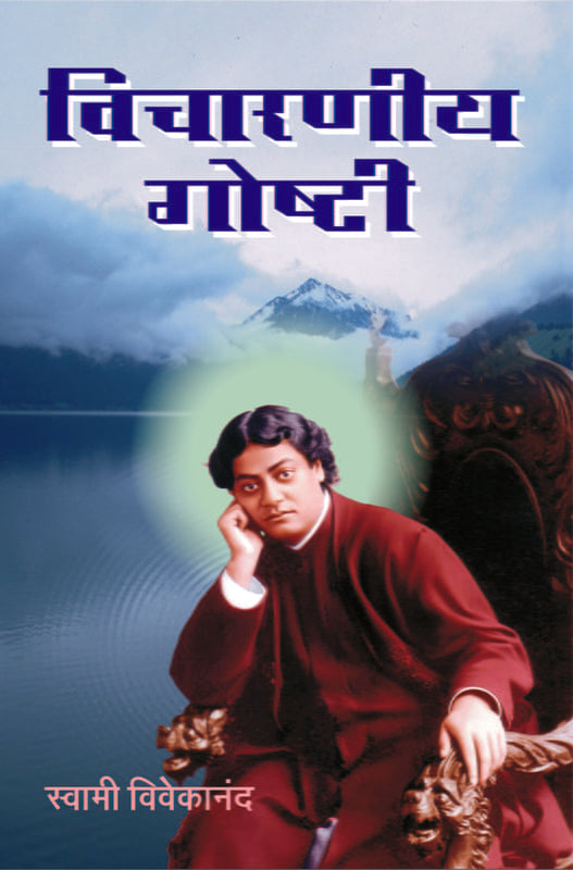 Vicharaniya Goshti (рд╡рд┐рдЪрд╛рд░рдгреАрдп рдЧреЛрд╖реНрдЯреА) by Swami Vivekananda