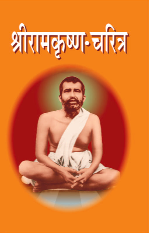 Sri Ramakrishna Charitra рд╢реНрд░реАрд░рд╛рдордХреГрд╖реНрдг рдЪрд░рд┐рддреНрд░ by Sri Narhar Ramachandra Paranjape