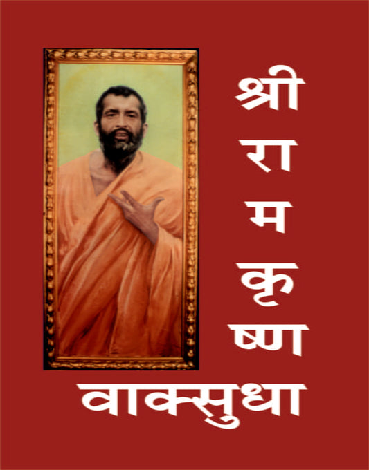Sri Ramakrishna Vaksudha рд╢реНрд░реАрд░рд╛рдордХреГрд╖реНрдг рд╡рд╛рдХреНрд╕реБрдзрд╛ by Swami Brahamananda