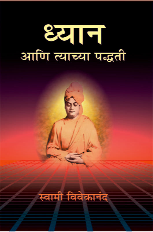 Dhyan Ani Tyachya Paddhati ध्यान आणि त्याच्या पद्धती by Swami Vivekananda