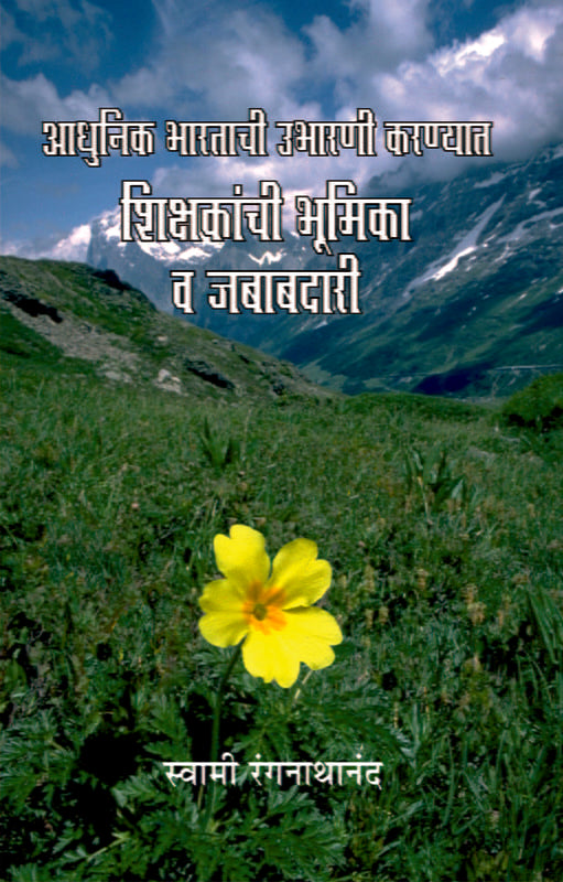 Adhunik Bharatachi Ubharani - Shikshakanchi Bhumika (рдЖрдзреБрдирд┐рдХ рднрд╛рд░рддрд╛рдЪреА рдЙрднрд╛рд░рдгреА : рд╢рд┐рдХреНрд╖рдХрд╛рдВрдЪреА рднреВрдорд┐рдХрд╛)