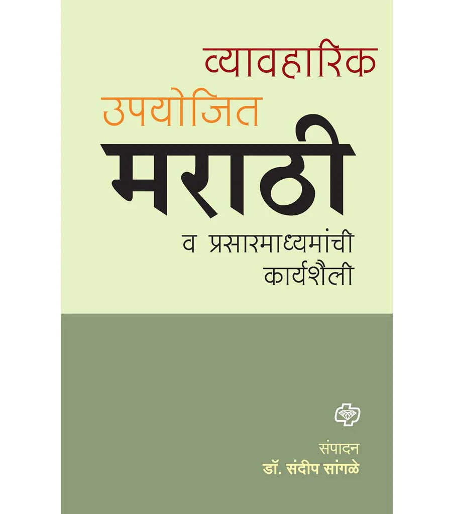व्यावहारीक उपयोजित मराठी आणि प्रसार माध्यमे by Sandeep Sagale