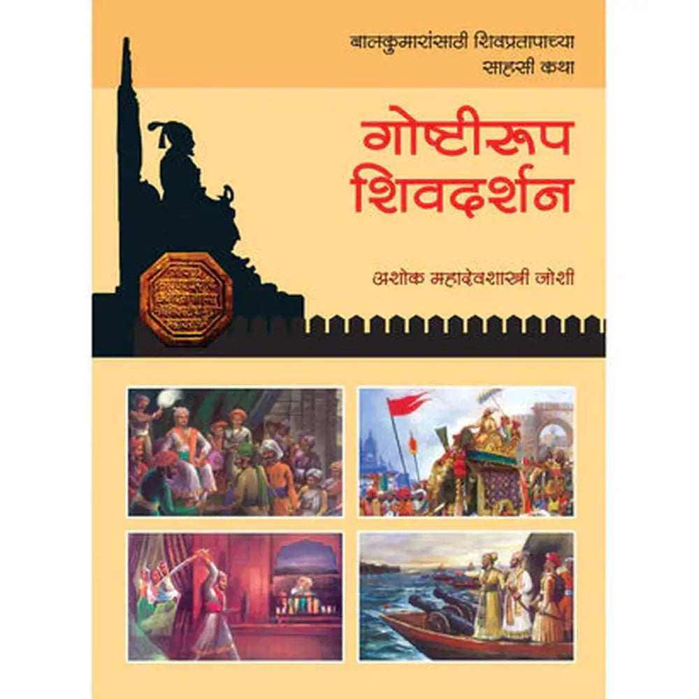 Goshtirup shivadarshan गोष्टीरुप शिवदर्शन by Ashok Joshi