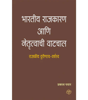 bhartiy rajkaran aani netrutwachi watchal рднрд╛рд░рддреАрдп рд░рд╛рдЬрдХрд╛рд░рдг рдЖрдгрд┐ рдиреЗрддреГрддреНрд╡рд╛рдЪреА рд╡рд╛рдЯрдЪрд╛рд▓ by Prakashan Pawar