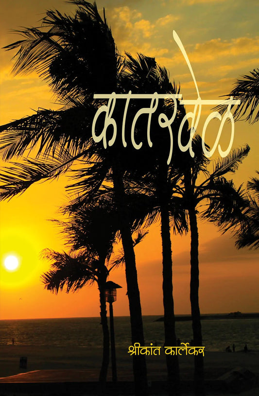 рдХрд╛рддрд░рд╡реЗрд│ by Shrikant Karlekar