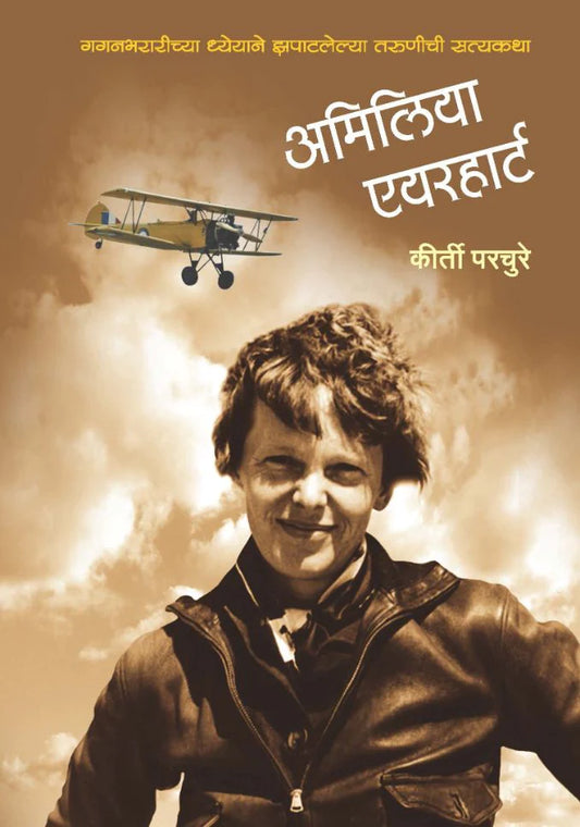 अमिलिया एयरहार्ट by Kirti Parchure