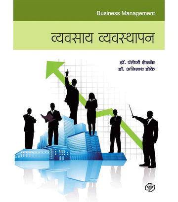 Vyavasaya Vyavasthapan व्यवसाय व्यवस्थापन by Pantoji Shelke