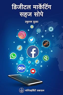 Digital marketing sahaj soup डिजिटल मार्केटिंग सहज सोप by PRAFULLA SUTHAR प्रफुल्ल सुतार