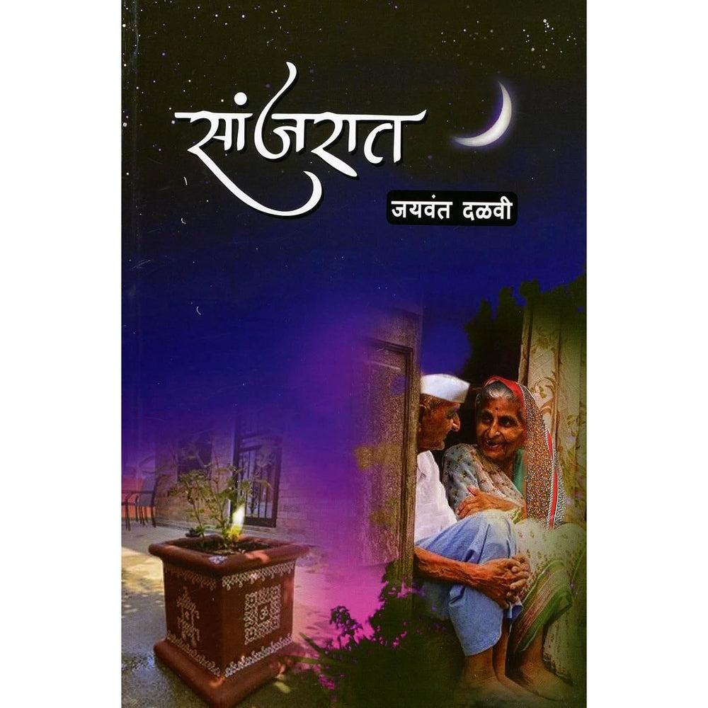 Sanjrat (सांजरात) by Jaywant Dalvi