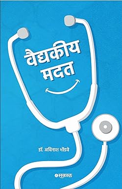 Vaidyakiya Madat by Dr. Avinash Bhondwe