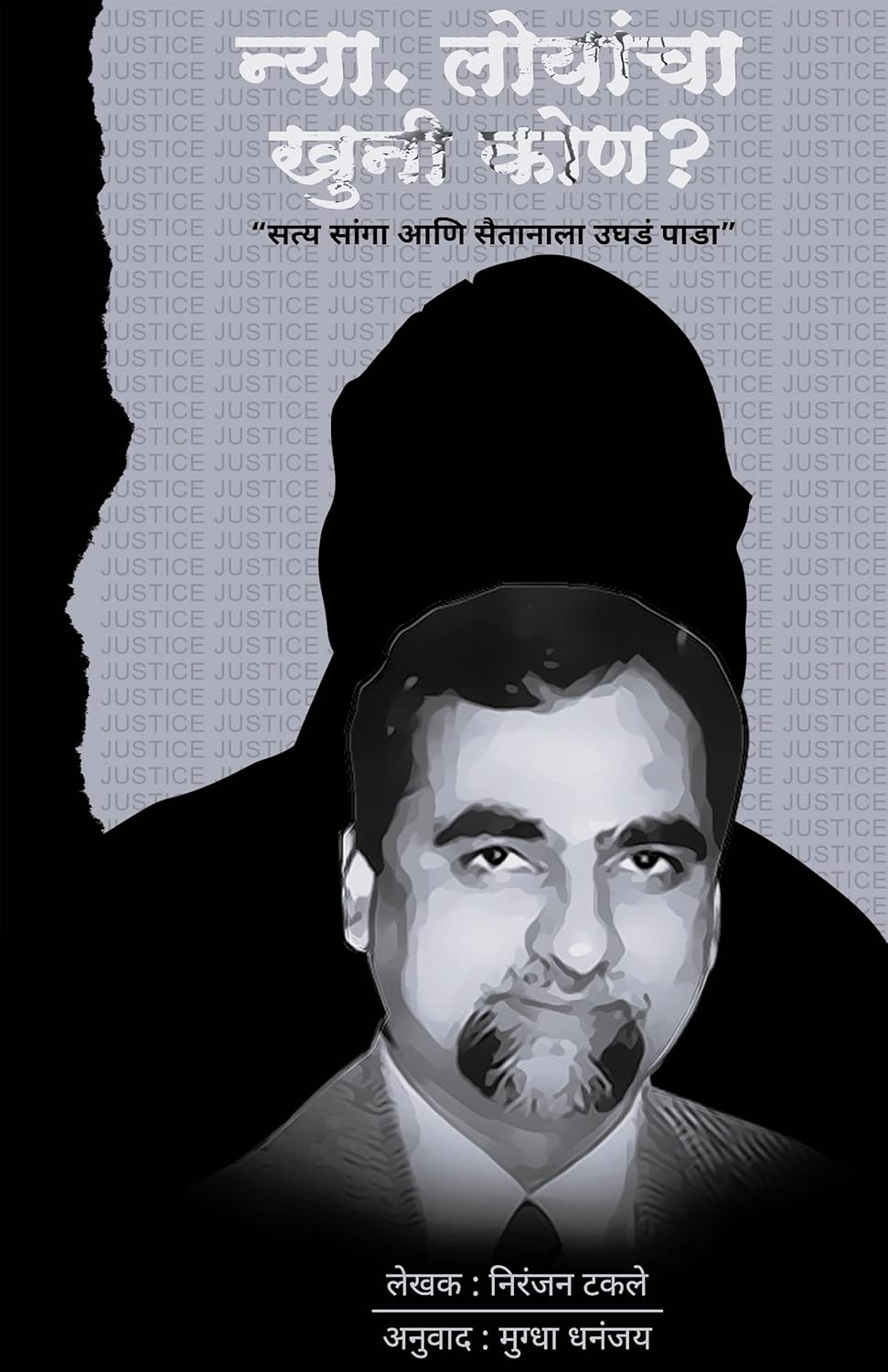 Nya. Loyancha Khuni Kon? by Niranjan Takle Translator Mugdha Dhananjay Mugdha Karnik न्या. लोयांचा खुनी कोण ?