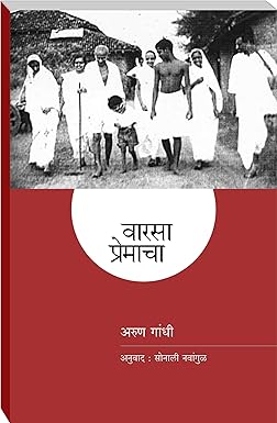 Varasa Premacha | वारसा प्रेमाचा by अरुण गांधी Arun Gandhi, सोनाली नवांगुळ | Sonali Navangul
