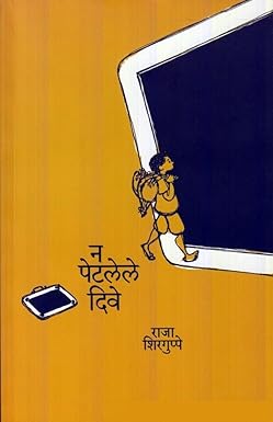 Na Petlele Dive | न पेटलेले दिवे by राजा शिरगुप्पे | Raja Shirguppe