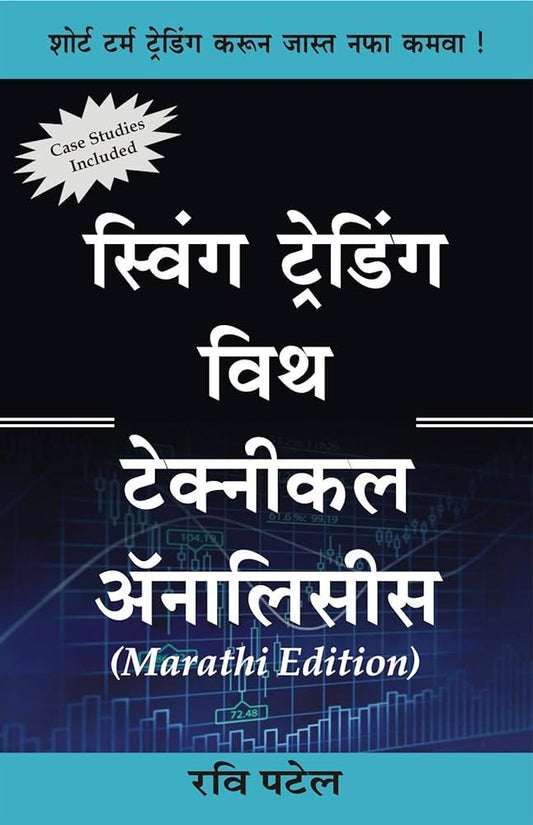 Swing Trading With Technical Analysis स्विंग ट्रेडिंग विथ टेक्नीकल अॅनालिसिस by Ravi Patel