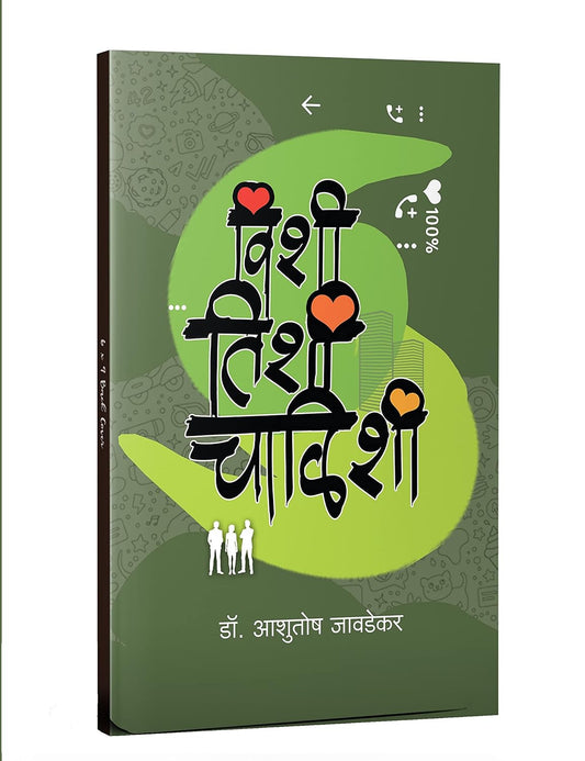 Vishi Tishi Chalishi (विशी तिशी चाळिशी) by Dr. Ashutosh Javadekar