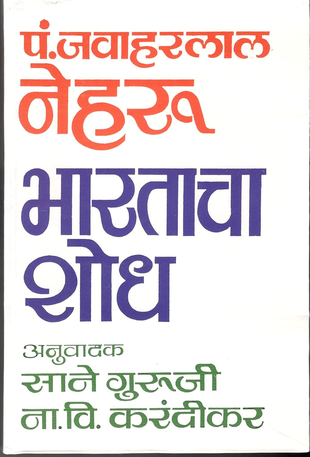 Bharatacha Shodh (Hard Cover) भारताचा शोध (हार्ड कव्हर) by Jawaharlal Nehru साने गुरुजी
