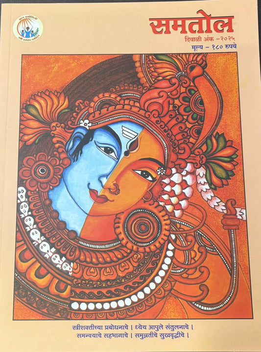 Diwali Ank Samatol 2025 दिवाळी अंक  समतोल 2025
