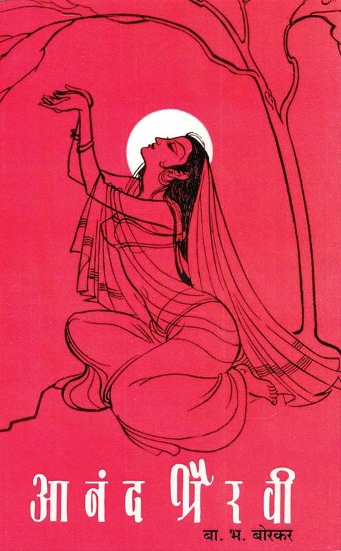 Anand Bhairavi рдЖрдирдВрдж рднреИрд░рд╡реА by B. B. Borkar рдмрд╛. рдн. рдмреЛрд░рдХрд░