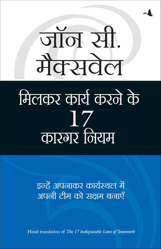 MILKAR KAAM KARNE KE 17 KARGAR NIYAM (Hindi edition of The 17 Indisputable Laws of Teamwork) Author : John C. Maxwell