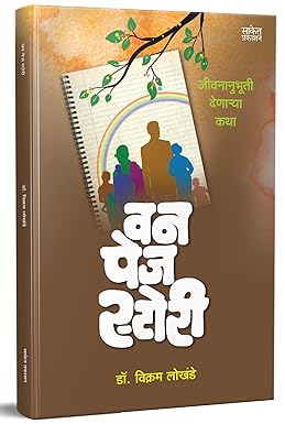 One Page Story : वन पेज स्टोरी पुस्तक by Dr Vikram Lokhande डॉ. विक्रम लोखंडे