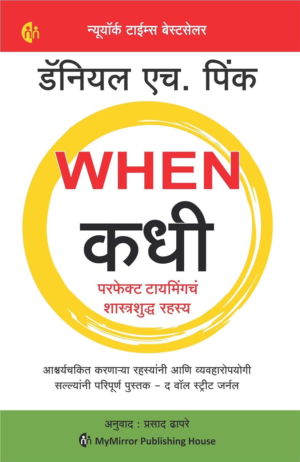 कधी WHEN परफेक्ट टायमिंगचं शास्त्रशुद्ध रहस्य by Daniel H. Pink Marathi