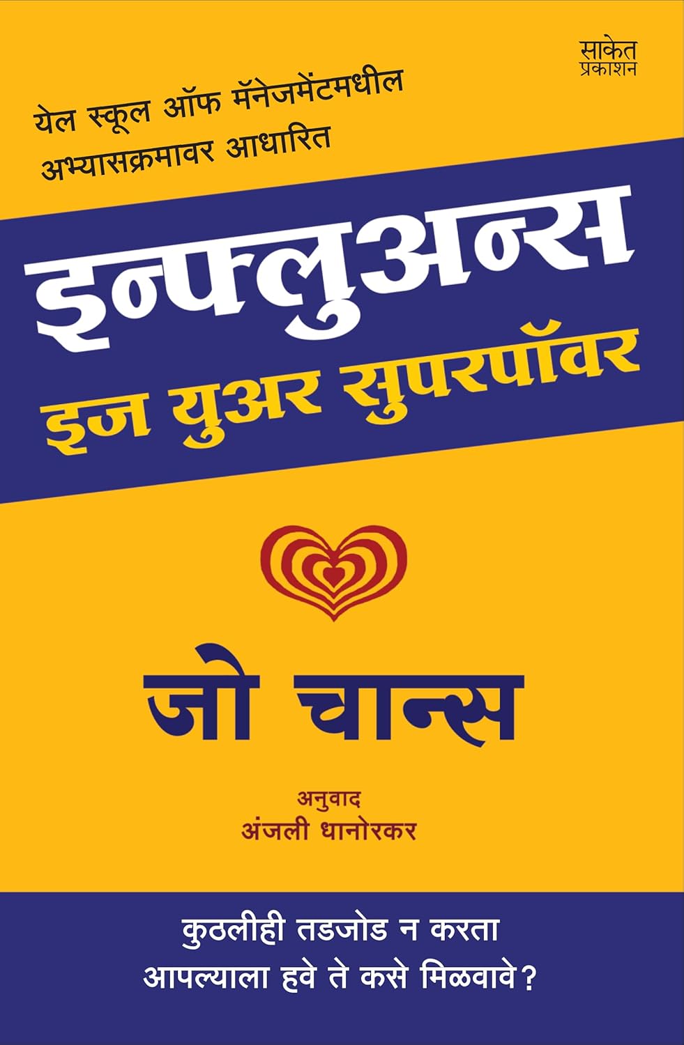 Influence Is Your Superpower इन्फ्लुअन्स इज युअर सुपरपॉवर by Zoe Chance Anjali Dhanorkar