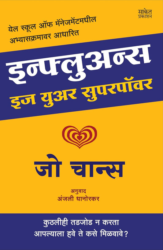 Influence Is Your Superpower इन्फ्लुअन्स इज युअर सुपरपॉवर by Zoe Chance Anjali Dhanorkar