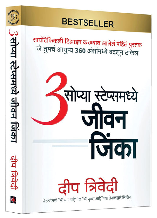 3 Sopya Stepsmadhye Jeevan Jinka рей рд╕реЛрдкреНрдпрд╛ рд╕реНрдЯреЗрдкреНрд╕рдордзреНрдпреЗ рдЬреАрд╡рди рдЬрд┐рдВрдХрд╛ by Deep Trivedi