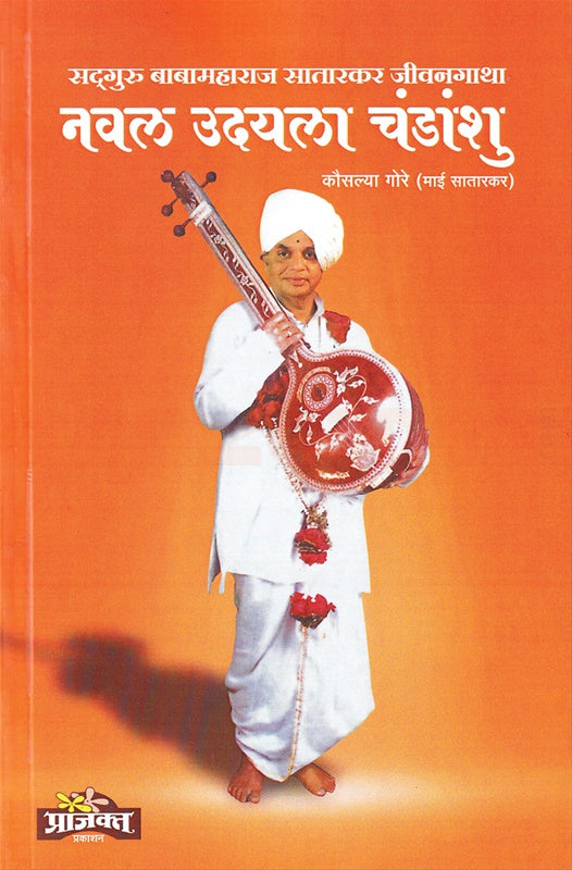 Naval Udayla Chandashu नवल उदयला चंडांशु by कौसल्या गोरे kosalya gore