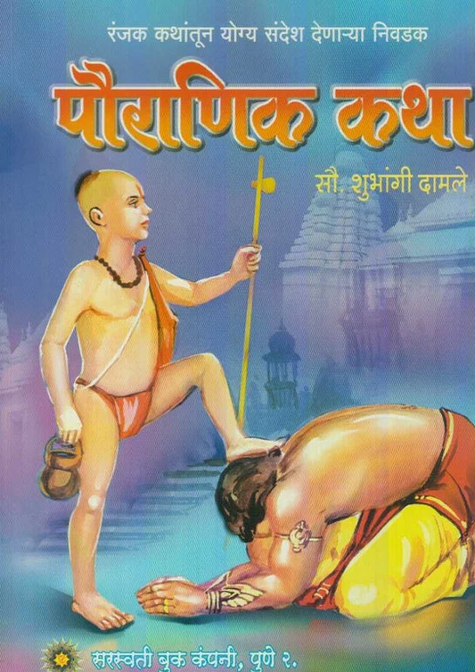 Pauranik Katha рдкреМрд░рд╛рдгрд┐рдХ рдХрдерд╛ BY Shubhangi Damale