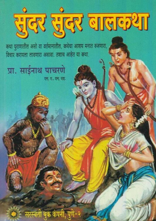 Sunder Sunder Balkatha рд╕реБрдВрджрд░ рд╕реБрдВрджрд░ рдмрд╛рд▓рдХрдерд╛ BY Sainath Pacharne