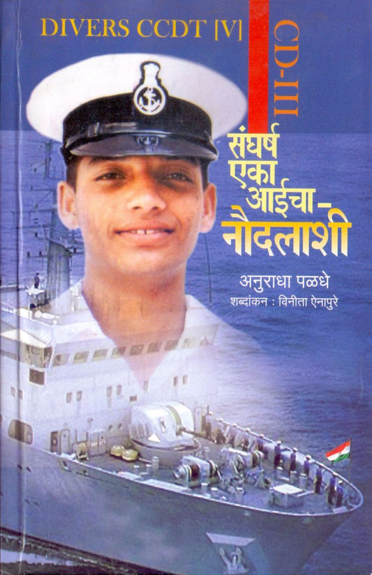 Sangharsh Eka Aaicha Naudalashi संघर्ष एका आईचा नौदलाशी by Anuradha Paladhe अनुराधा पालाधे