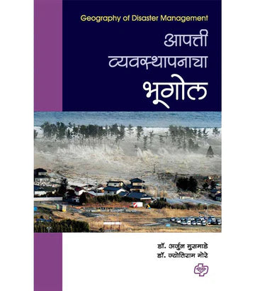 आपत्ती व्यवस्थापनाचा भूगोल by Arjun Musmade