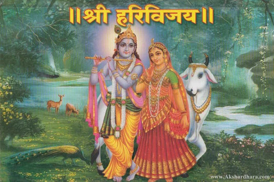 Shri Harivijay рд╢реНрд░реА рд╣рд░рд┐рд╡рд┐рдЬрдп BY Vyanktesh Kelkar Guruji