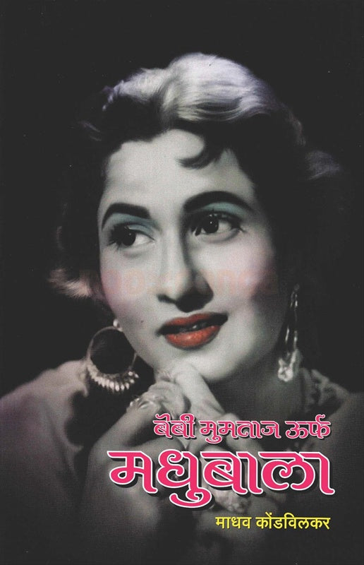 Baby Mumtaj Urf Madhubala рдмреЗрдмреА рдореБрдорддрд╛рдЬ рдЙрд░реНрдл рдордзреБрдмрд╛рд▓рд╛ by рдорд╛рдзрд╡ рдХреЛрдВрдбрд╡рд┐рд▓рдХрд░ madhav kondvilkar