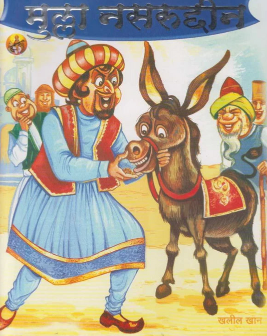 Mulla Nasruddin рдореБрд▓реНрд▓рд╛ рдирд╕рд░реБрджреНрджреАрди BY Sanjay Kolhatkar