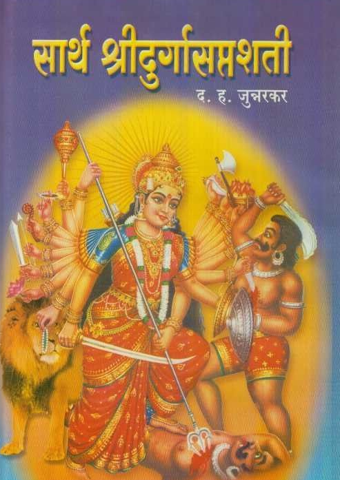 Sarth Shridurgasaptashati рд╕рд╛рд░реНрде рд╢реНрд░реАрджреБрд░реНрдЧрд╛рд╕рдкреНрддрд╢рддреА BY D H Junnarkar