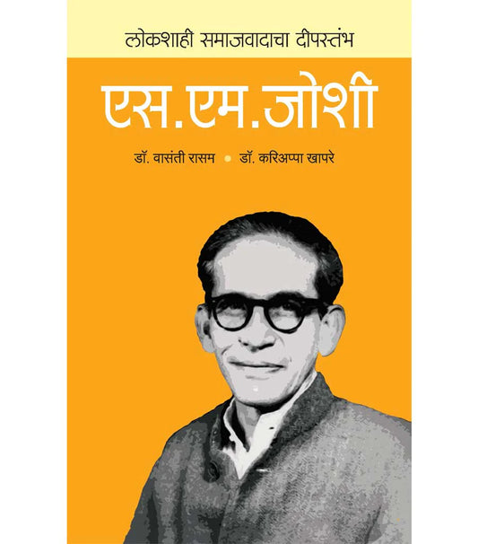 लोकशाहीचा दीपस्तंभ : एस. एम. जोशी by Vasanti rasam