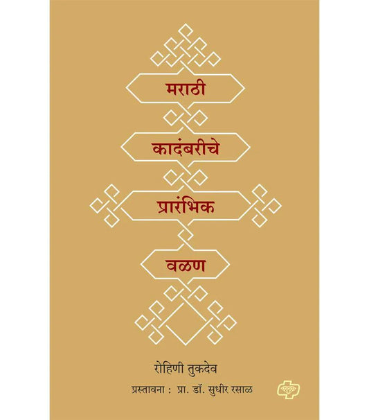 Marathi kadambariche praranbik valan рдорд░рд╛рдареА рдХрд╛рджрдВрдмрд░реАрдЪреЗ рдкреНрд░рд╛рд░рдВрднрд┐рдХ рд╡рд│рдг by Sudhir Saral