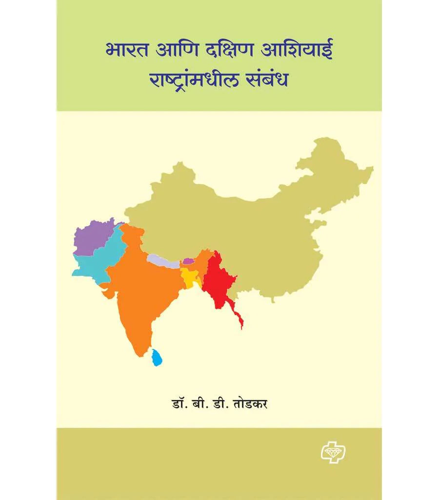 Bharat aani dakshin Aashiyai rashtranmadhil sambhnad भारत आणि दक्षिण आशियाई राष्ट्रांमधील संबध by B.D. TODKAR