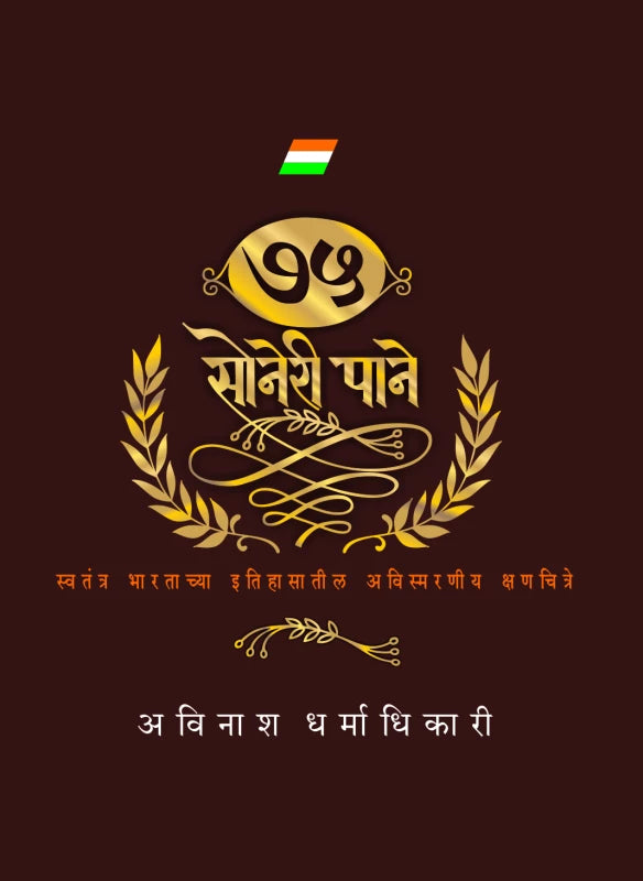 75 Soneri Paane ७५ सोनेरी पाने By Avinash Dharmadhikari अविनाश धर्माधिकारी