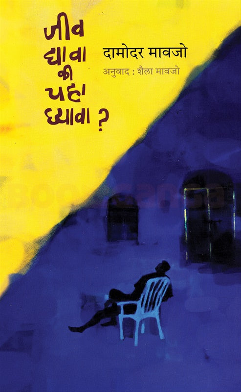 Jeev Dyava Ki Chaha Ghyava? рдЬреАрд╡ рджреНрдпрд╛рд╡рд╛ рдХреА рдЪрд╣рд╛ рдШреНрдпрд╛рд╡рд╛? by Damodar mavajo, рджрд╛рдореЛрджрд░ рдорд╛рд╡рдЬреЛ , рд╢реИрд▓рд╛ рдорд╛рд╡рдЬреЛ