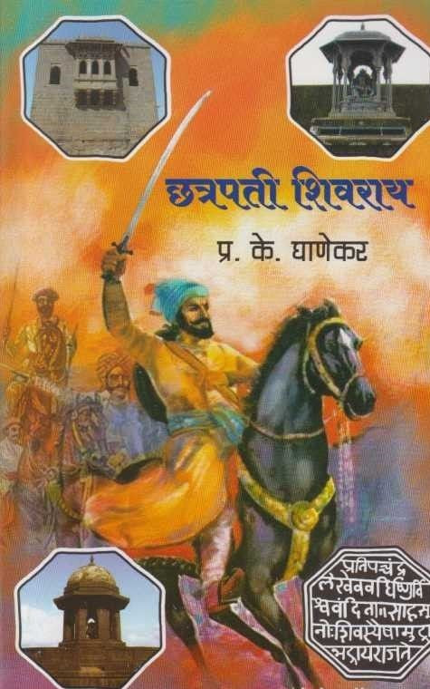 chatrapati shivray छत्रपती शिवराय Author: प्रा. प्र. के. घाणेकर