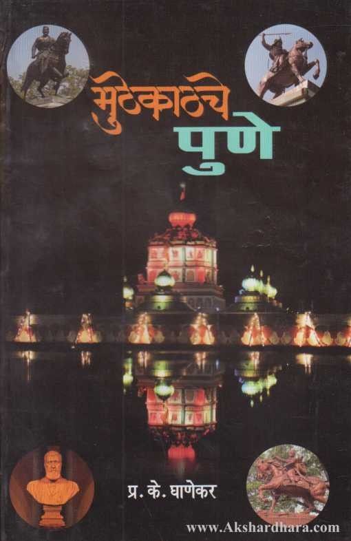 Muthekadche Pune मुठेकाठचे पुणे