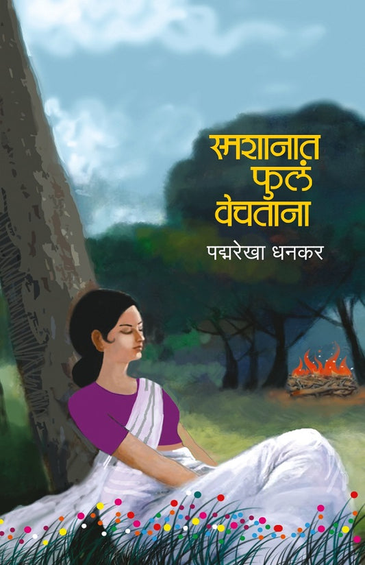 Smashanat Phule Vechatanna स्मशानात फुलं वेचताना BY Padmarekha Dhankar  पद्मरेखा धनकर