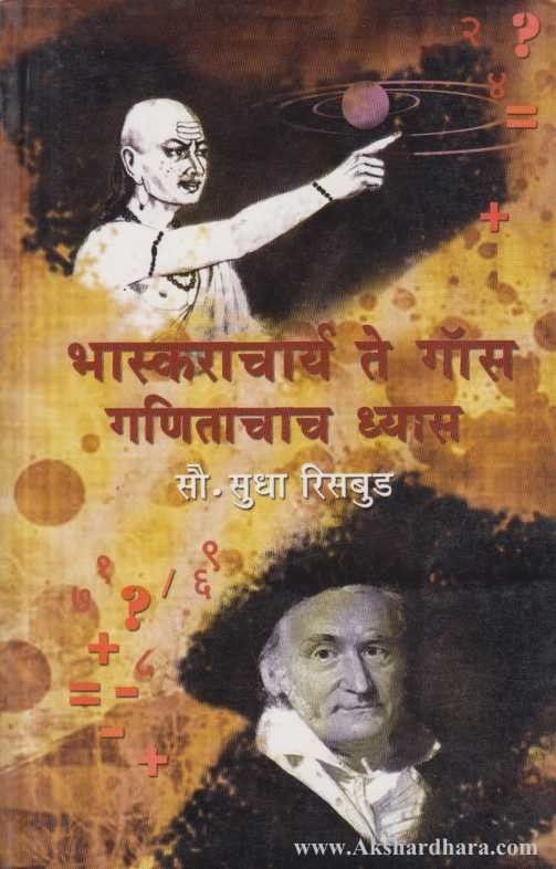 Bhaskaracharya Te Gas Ganitacha Dhayas рднрд╛рд╕реНрдХрд░рд╛рдЪрд╛рд░реНрдп рддреЗ рдЧтАНреЙрд╕ рдЧрдгрд┐рддрд╛рдЪрд╛рдЪ рдзреНрдпрд╛рд╕ By Sudha Risbud рд╕реБрдзрд╛ рд░рд┐рд╕рдмреВрдб