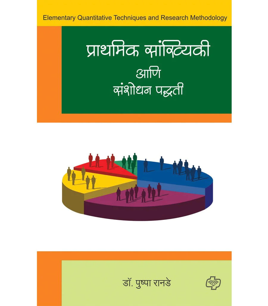 prathamik sankhiki aani sanshodhan padhati प्राथमिक सांख्यिकी आणि संशोधन पद्धती by Pushppa Rande