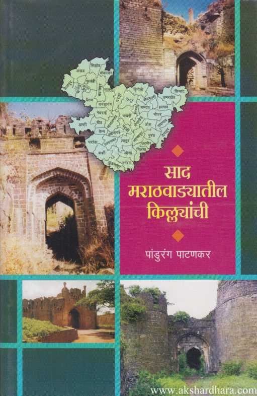 Sad Maratvadhytil Kilyachi साद मराठवाड्यातील किल्ल्यांची BY Pandhurang Pthangkar