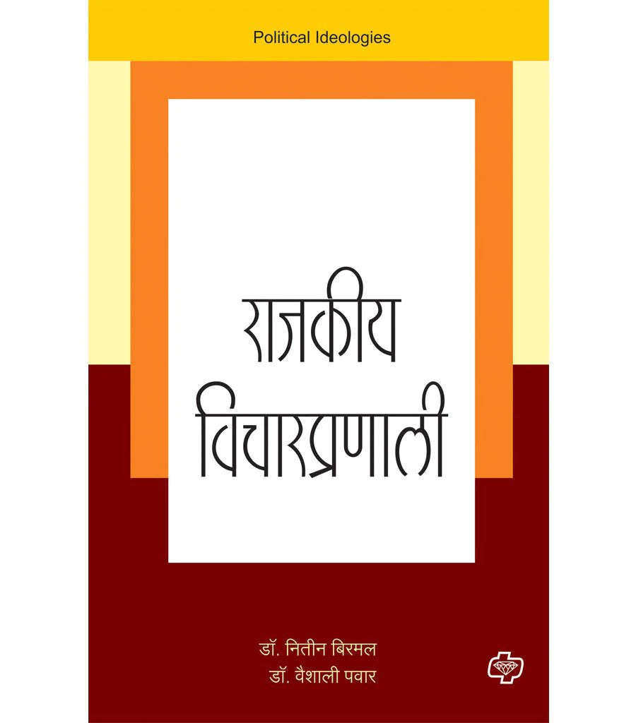 राजकीय विचारप्रणाली by Vaishali Pawar