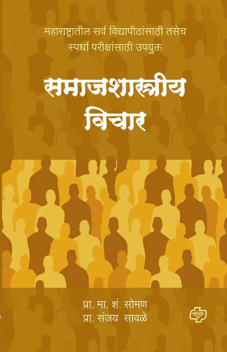 समाजशास्त्रीय विचार by M.S. SOMAN